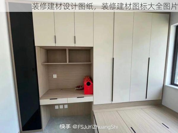 装修建材设计图纸，装修建材图标大全图片