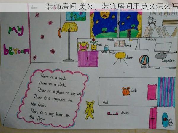 装饰房间 英文，装饰房间用英文怎么写