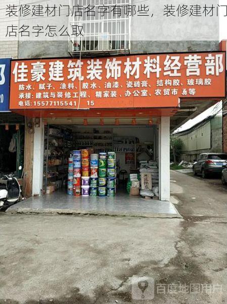 装修建材门店名字有哪些，装修建材门店名字怎么取