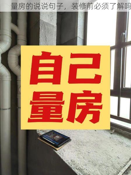 量房的说说句子，装修前必须了解吗