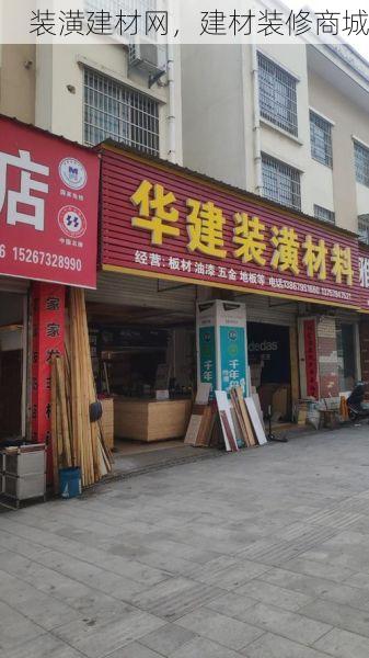 装潢建材网，建材装修商城