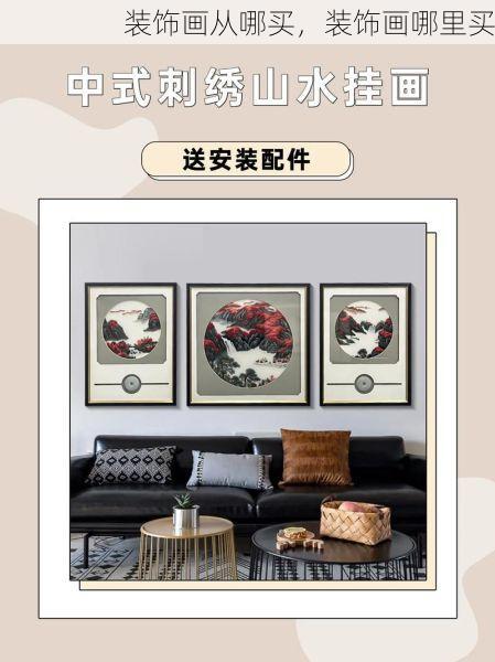 装饰画从哪买，装饰画哪里买