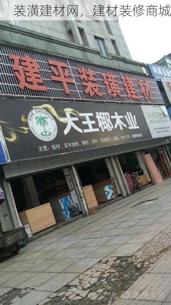 装潢建材网，建材装修商城