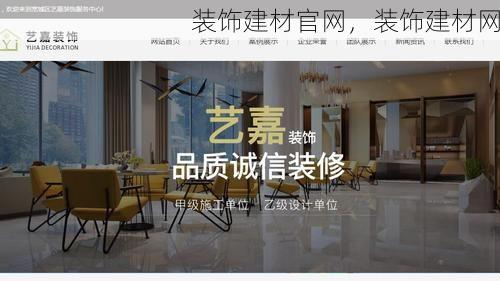 装饰建材官网，装饰建材网