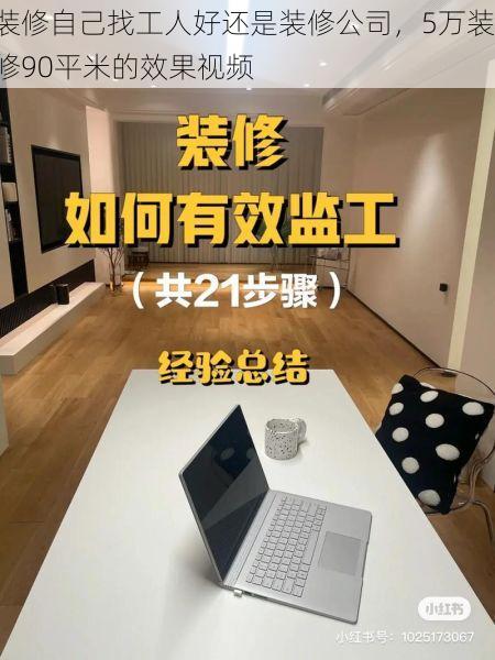 装修自己找工人好还是装修公司，5万装修90平米的效果视频
