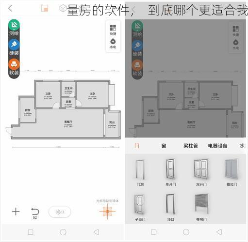 量房的软件，  到底哪个更适合我