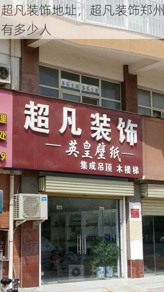 超凡装饰地址，超凡装饰郑州有多少人