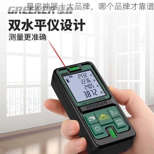 量房神器十大品牌，哪个品牌才靠谱