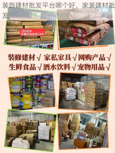 装饰建材批发平台哪个好，家装建材批发