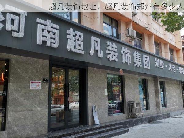 超凡装饰地址，超凡装饰郑州有多少人