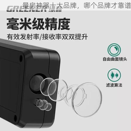 量房神器十大品牌，哪个品牌才靠谱