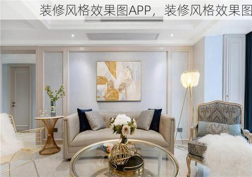 装修风格效果图APP，装修风格效果图