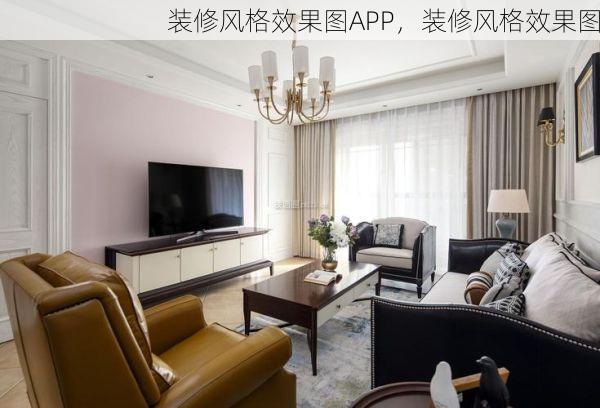 装修风格效果图APP，装修风格效果图