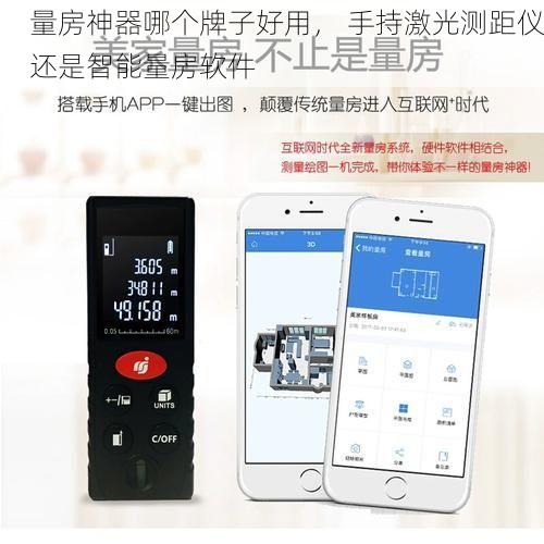 量房神器哪个牌子好用， 手持激光测距仪还是智能量房软件
