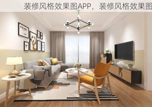 装修风格效果图APP，装修风格效果图