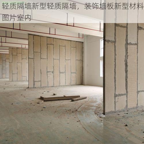 轻质隔墙新型轻质隔墙，装饰墙板新型材料图片室内