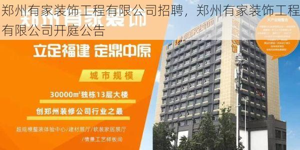 郑州有家装饰工程有限公司招聘，郑州有家装饰工程有限公司开庭公告