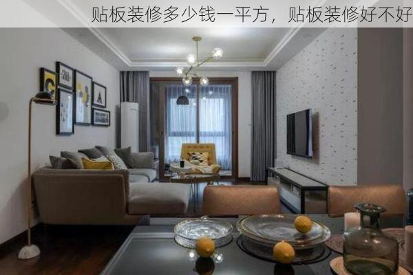 贴板装修多少钱一平方，贴板装修好不好