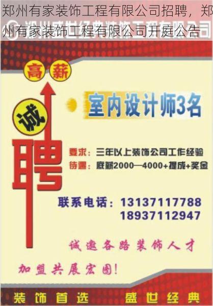 郑州有家装饰工程有限公司招聘，郑州有家装饰工程有限公司开庭公告