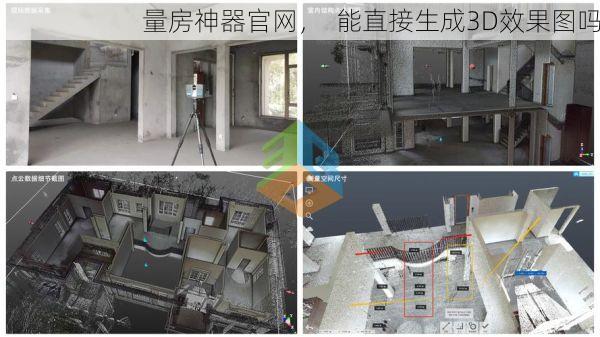 量房神器官网，  能直接生成3D效果图吗