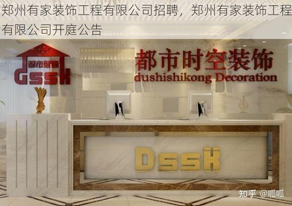 郑州有家装饰工程有限公司招聘，郑州有家装饰工程有限公司开庭公告