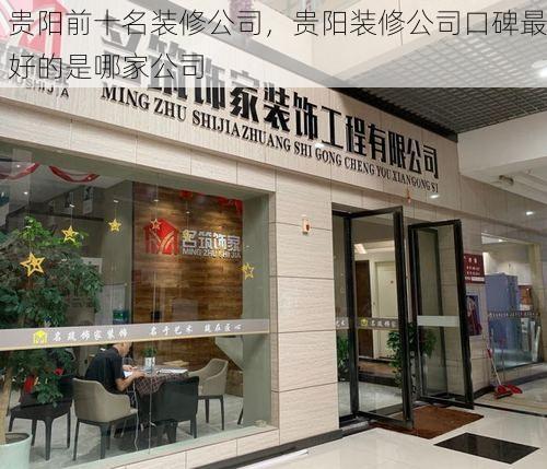 贵阳前十名装修公司，贵阳装修公司口碑最好的是哪家公司