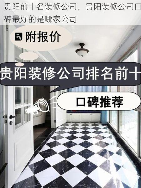 贵阳前十名装修公司，贵阳装修公司口碑最好的是哪家公司