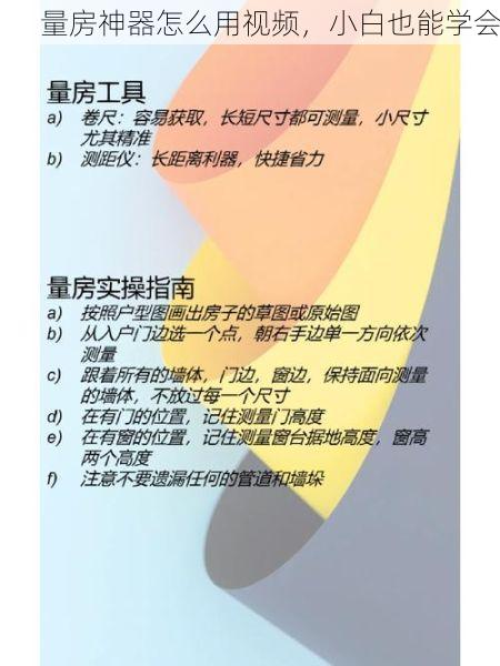 量房神器怎么用视频，小白也能学会