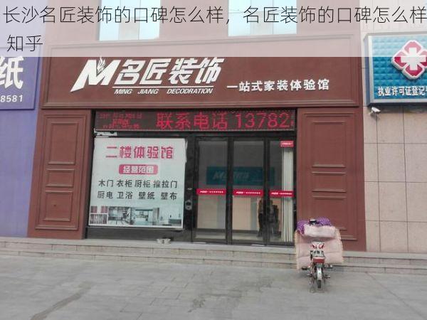 长沙名匠装饰的口碑怎么样，名匠装饰的口碑怎么样 知乎