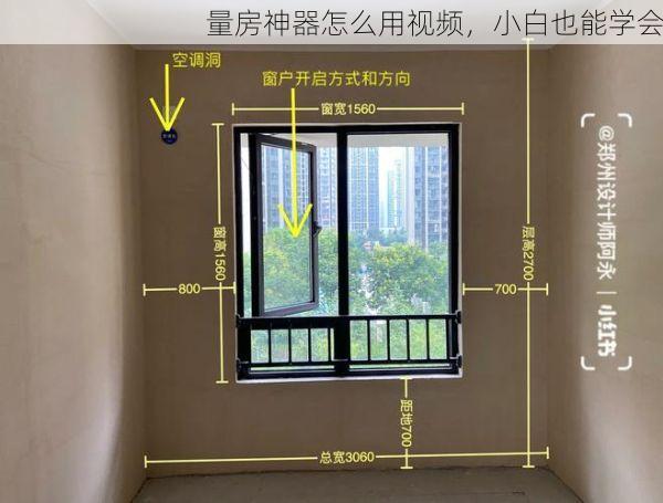 量房神器怎么用视频，小白也能学会
