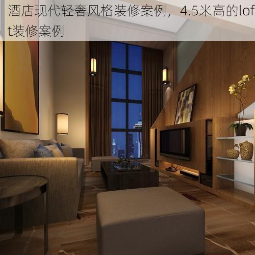 酒店现代轻奢风格装修案例，4.5米高的loft装修案例