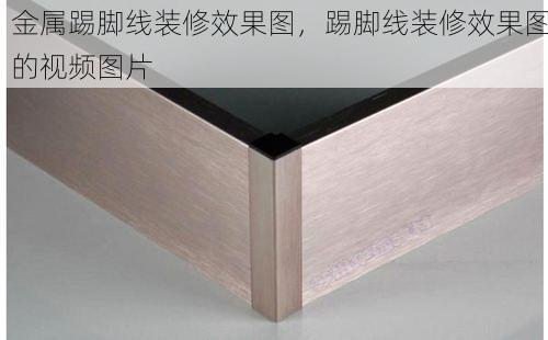 金属踢脚线装修效果图，踢脚线装修效果图的视频图片