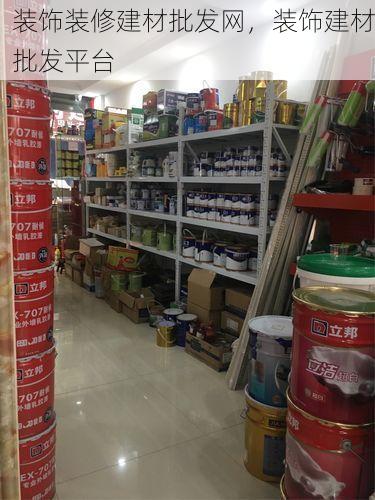装饰装修建材批发网，装饰建材批发平台