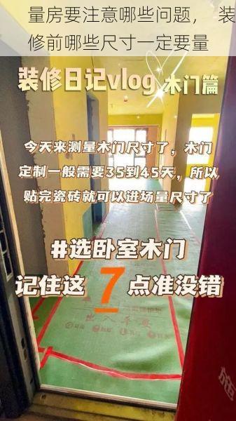 量房要注意哪些问题，  装修前哪些尺寸一定要量