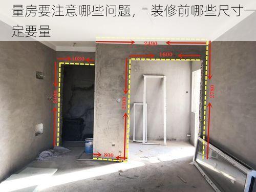 量房要注意哪些问题，  装修前哪些尺寸一定要量