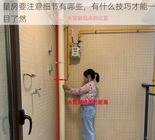 量房要注意细节有哪些，有什么技巧才能一目了然
