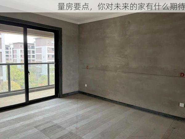 量房要点，你对未来的家有什么期待