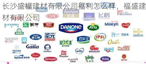 长沙盛福建材有限公司福利怎么样，福盛建材有限公司