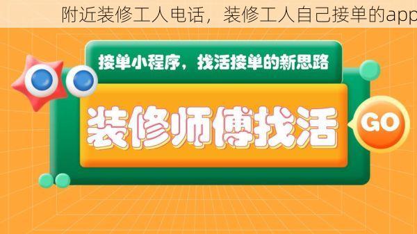 附近装修工人电话，装修工人自己接单的app