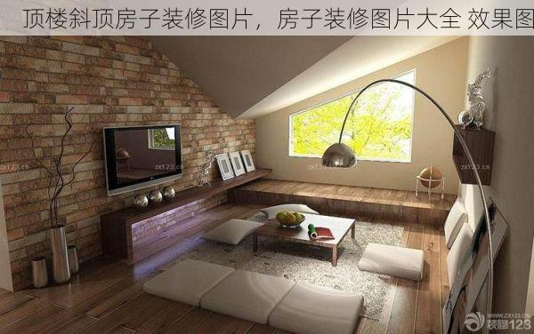 顶楼斜顶房子装修图片，房子装修图片大全 效果图