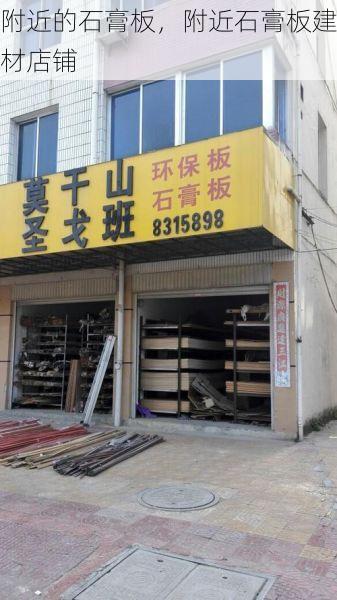 附近的石膏板，附近石膏板建材店铺