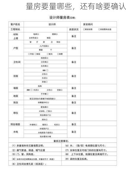 量房要量哪些，还有啥要确认