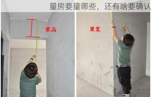 量房要量哪些，还有啥要确认