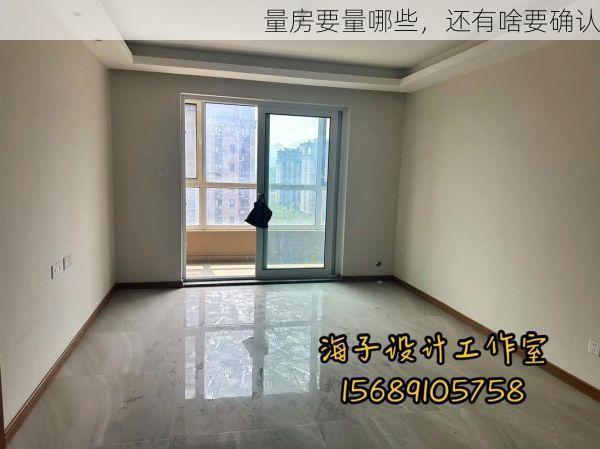 量房要量哪些，还有啥要确认
