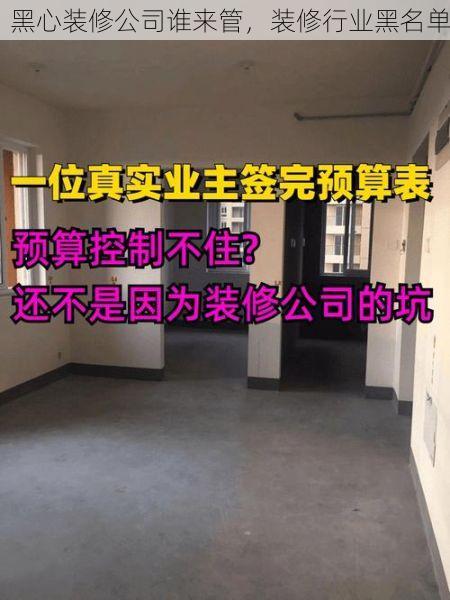 黑心装修公司谁来管，装修行业黑名单