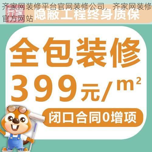 齐家网装修平台官网装修公司，齐家网装修官方网站