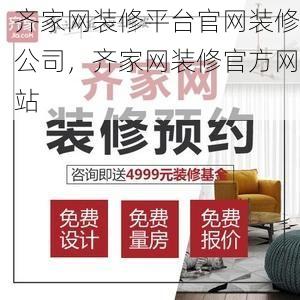 齐家网装修平台官网装修公司，齐家网装修官方网站