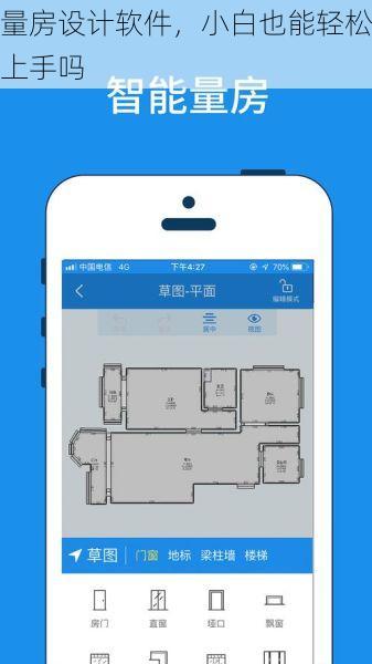 量房设计软件，小白也能轻松上手吗