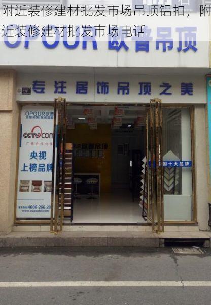 附近装修建材批发市场吊顶铝扣，附近装修建材批发市场电话