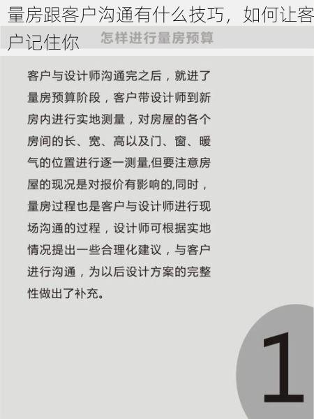 量房跟客户沟通有什么技巧，如何让客户记住你